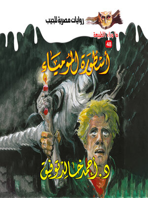 cover image of أسطورة المومياء